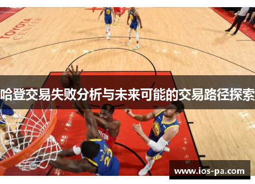 哈登交易失败分析与未来可能的交易路径探索