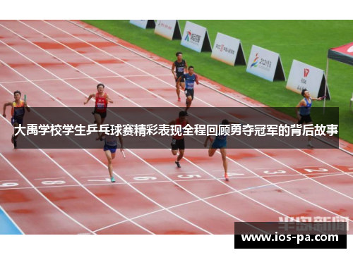 大禹学校学生乒乓球赛精彩表现全程回顾勇夺冠军的背后故事