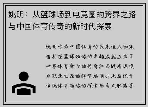 姚明：从篮球场到电竞圈的跨界之路与中国体育传奇的新时代探索