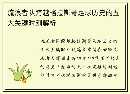 流浪者队跨越格拉斯哥足球历史的五大关键时刻解析