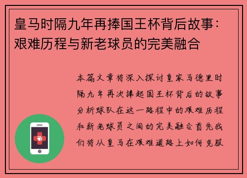 皇马时隔九年再捧国王杯背后故事：艰难历程与新老球员的完美融合