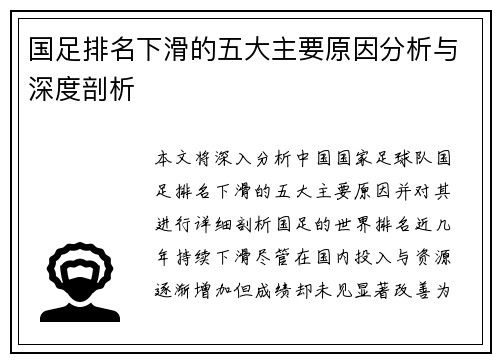 国足排名下滑的五大主要原因分析与深度剖析