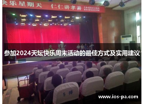 参加2024天坛快乐周末活动的最佳方式及实用建议