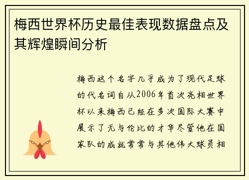梅西世界杯历史最佳表现数据盘点及其辉煌瞬间分析