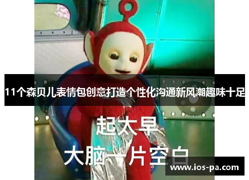 11个森贝儿表情包创意打造个性化沟通新风潮趣味十足