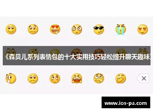 《森贝儿系列表情包的十大实用技巧轻松提升聊天趣味》