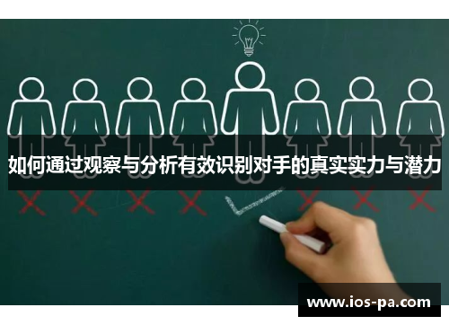 如何通过观察与分析有效识别对手的真实实力与潜力
