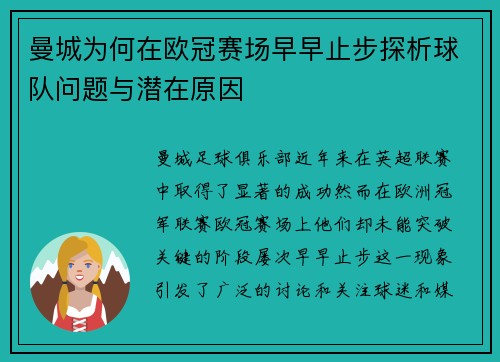 曼城为何在欧冠赛场早早止步探析球队问题与潜在原因