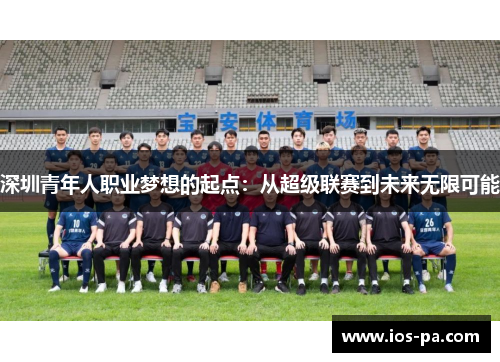 深圳青年人职业梦想的起点：从超级联赛到未来无限可能