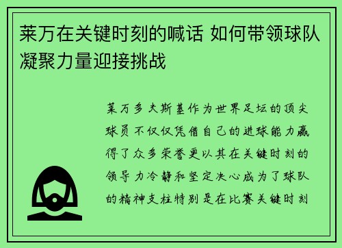 莱万在关键时刻的喊话 如何带领球队凝聚力量迎接挑战