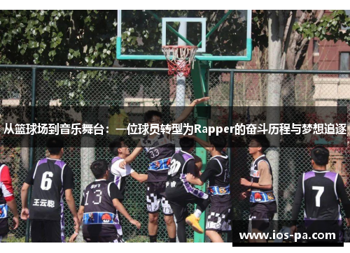 从篮球场到音乐舞台：一位球员转型为Rapper的奋斗历程与梦想追逐