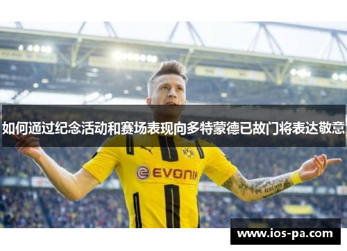 如何通过纪念活动和赛场表现向多特蒙德已故门将表达敬意