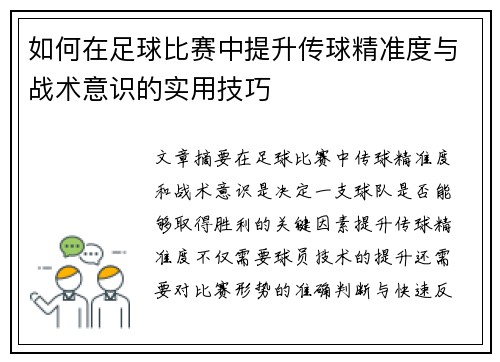 如何在足球比赛中提升传球精准度与战术意识的实用技巧