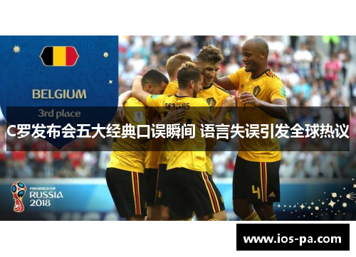C罗发布会五大经典口误瞬间 语言失误引发全球热议