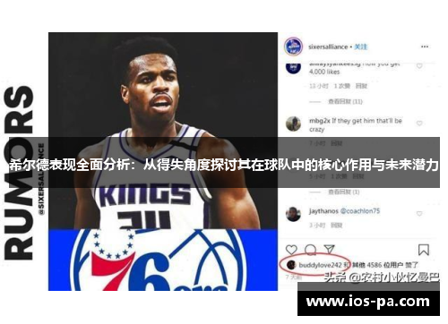 希尔德表现全面分析：从得失角度探讨其在球队中的核心作用与未来潜力