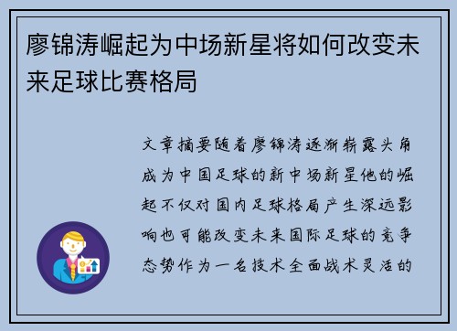廖锦涛崛起为中场新星将如何改变未来足球比赛格局