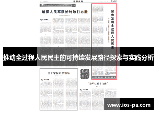推动全过程人民民主的可持续发展路径探索与实践分析
