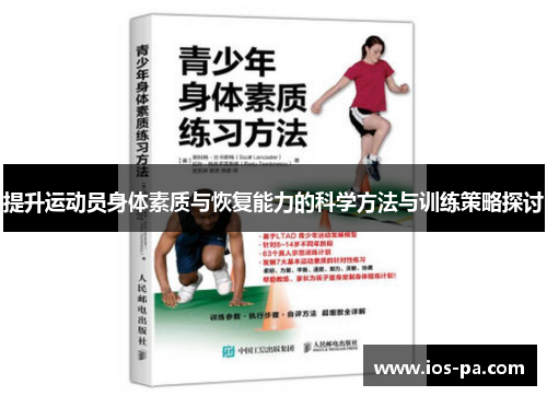 提升运动员身体素质与恢复能力的科学方法与训练策略探讨