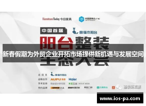 新春假期为外贸企业开拓市场提供新机遇与发展空间
