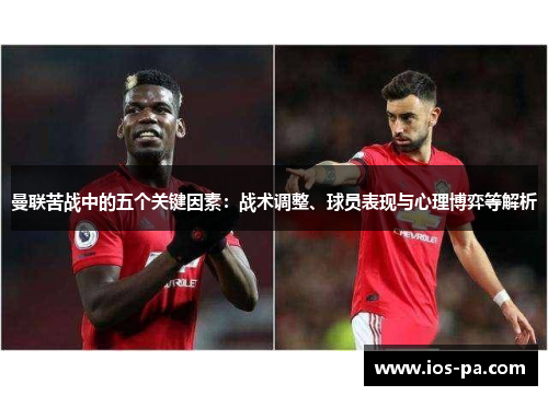 曼联苦战中的五个关键因素：战术调整、球员表现与心理博弈等解析