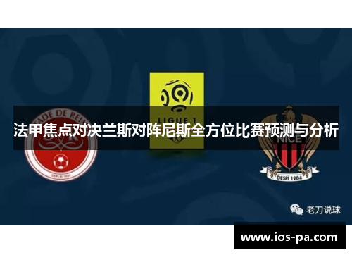 法甲焦点对决兰斯对阵尼斯全方位比赛预测与分析