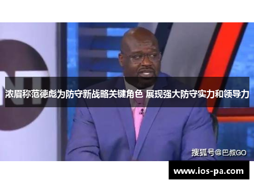 浓眉称范德彪为防守新战略关键角色 展现强大防守实力和领导力