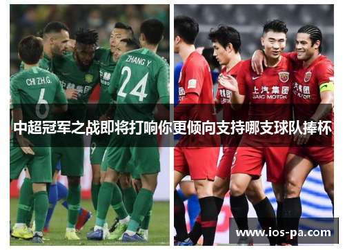 中超冠军之战即将打响你更倾向支持哪支球队捧杯