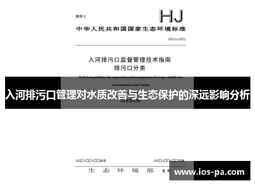 入河排污口管理对水质改善与生态保护的深远影响分析
