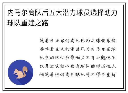 内马尔离队后五大潜力球员选择助力球队重建之路