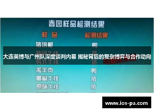 大连英博与广州队深度谈判内幕 揭秘背后的复杂博弈与合作动向