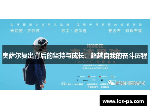 奥萨尔复出背后的坚持与成长：超越自我的奋斗历程