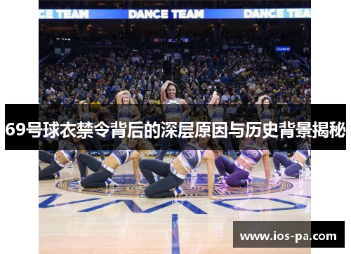 69号球衣禁令背后的深层原因与历史背景揭秘