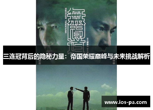 三连冠背后的隐秘力量：帝国荣耀巅峰与未来挑战解析