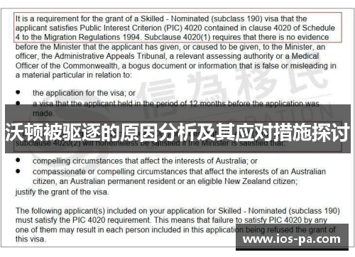 沃顿被驱逐的原因分析及其应对措施探讨