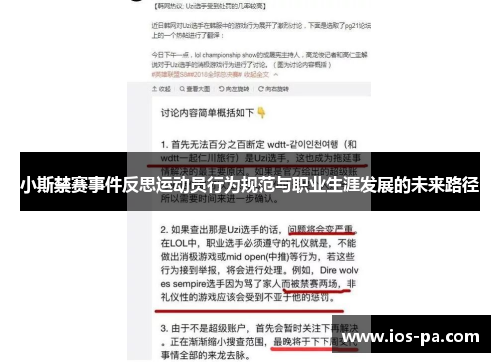 小斯禁赛事件反思运动员行为规范与职业生涯发展的未来路径