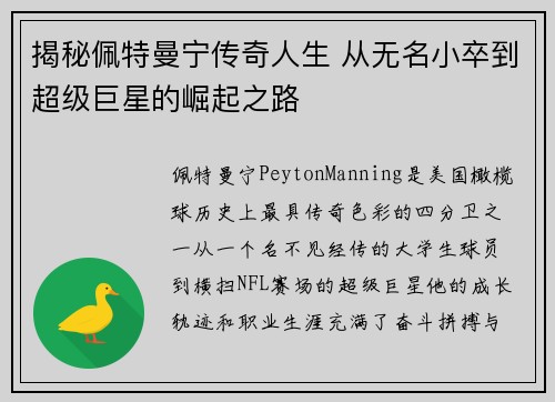 揭秘佩特曼宁传奇人生 从无名小卒到超级巨星的崛起之路