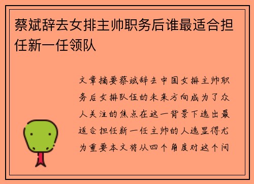 蔡斌辞去女排主帅职务后谁最适合担任新一任领队