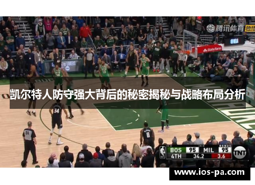 凯尔特人防守强大背后的秘密揭秘与战略布局分析