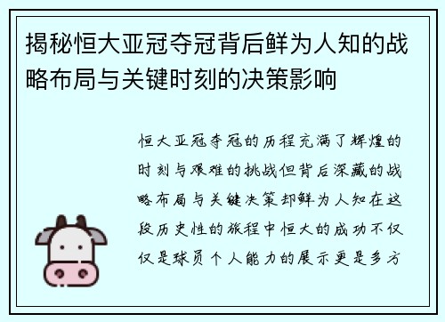 揭秘恒大亚冠夺冠背后鲜为人知的战略布局与关键时刻的决策影响