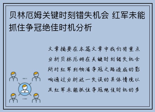 贝林厄姆关键时刻错失机会 红军未能抓住争冠绝佳时机分析