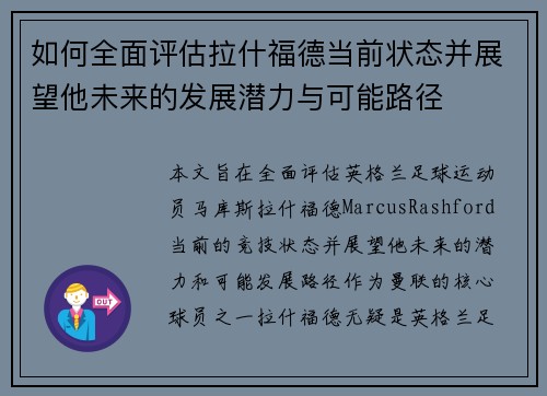 如何全面评估拉什福德当前状态并展望他未来的发展潜力与可能路径