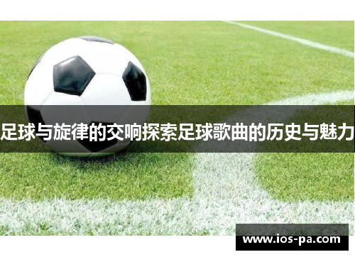 足球与旋律的交响探索足球歌曲的历史与魅力