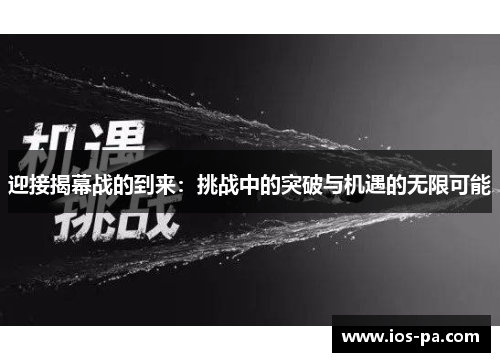 迎接揭幕战的到来：挑战中的突破与机遇的无限可能