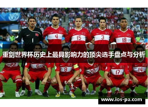 重剑世界杯历史上最具影响力的顶尖选手盘点与分析