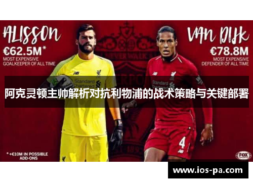 阿克灵顿主帅解析对抗利物浦的战术策略与关键部署