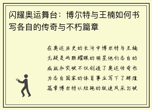闪耀奥运舞台：博尔特与王楠如何书写各自的传奇与不朽篇章