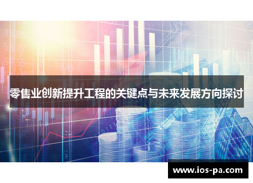零售业创新提升工程的关键点与未来发展方向探讨