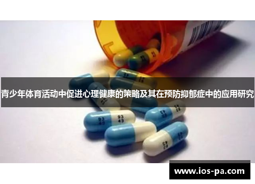 青少年体育活动中促进心理健康的策略及其在预防抑郁症中的应用研究