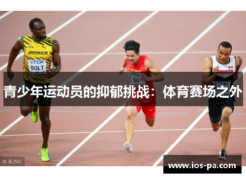 青少年运动员的抑郁挑战：体育赛场之外