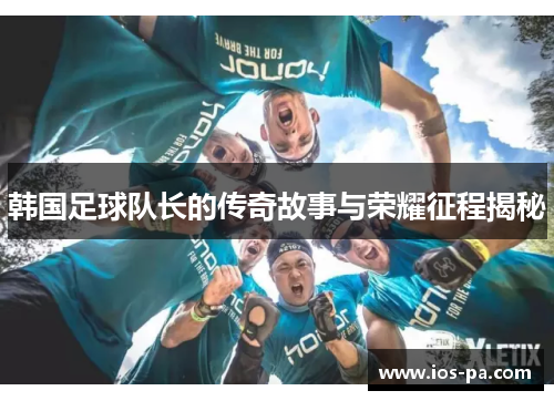 韩国足球队长的传奇故事与荣耀征程揭秘